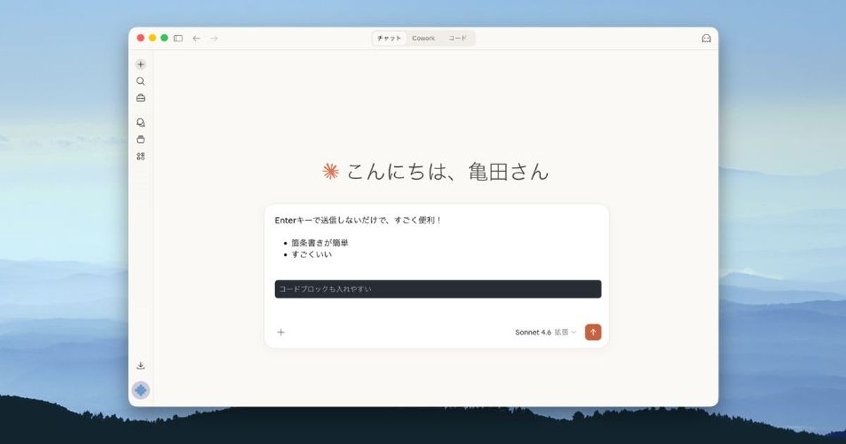 Claudeデスクトップアプリを10倍便利にする「改行」で送信しない設定のすすめ